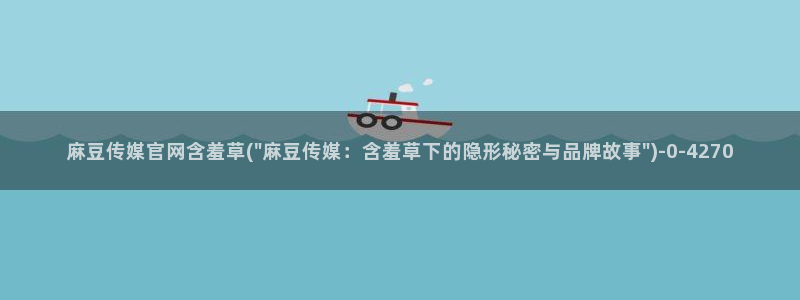 麻豆视频精准词