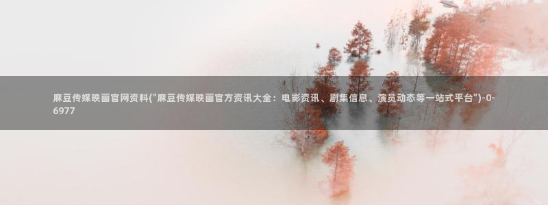 麻豆新片标题