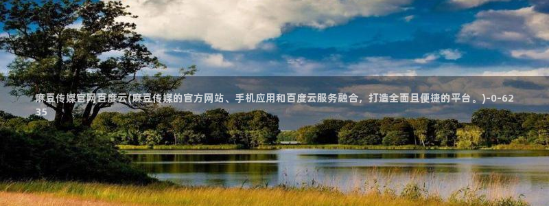 麻豆视频热门内容