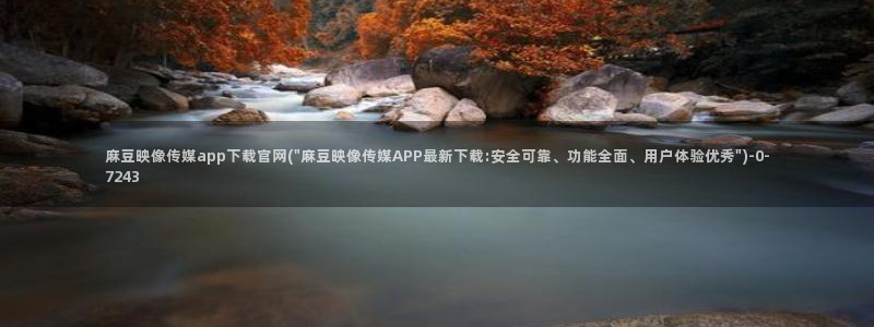 麻豆视频截图