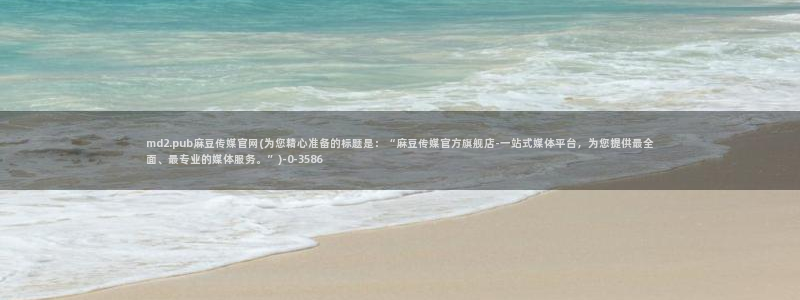 麻豆视频截图