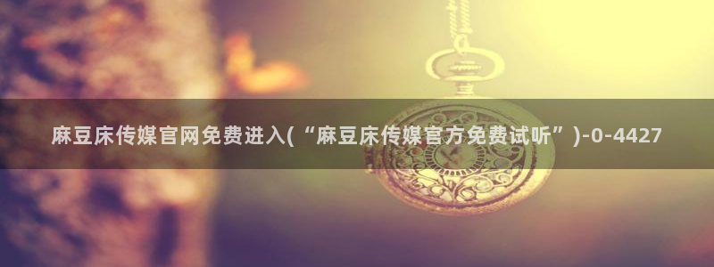 麻豆新片速递