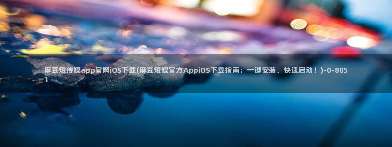 麻豆演员图鉴