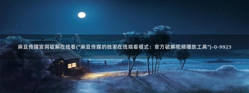 麻豆精选片单