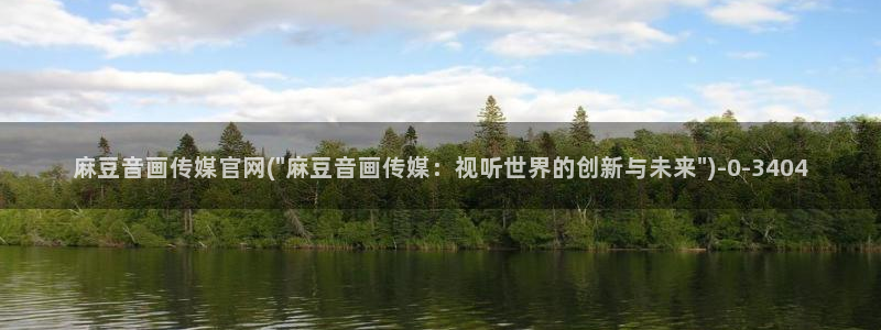 麻豆视频文章内容