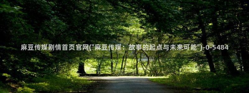 麻豆传媒视频