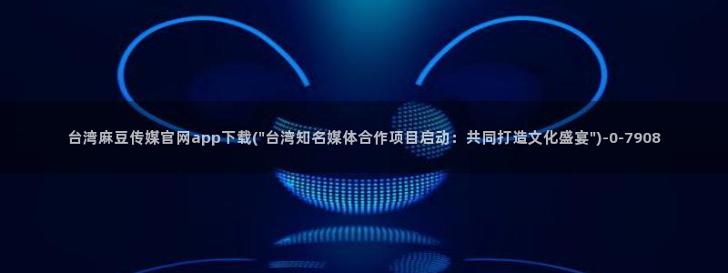 麻豆视频新片文案