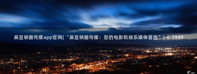 麻豆视频原创文案
