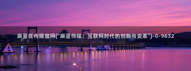 麻豆关键词库