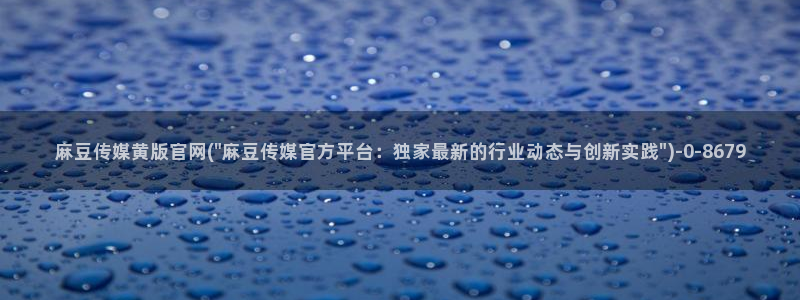 麻豆幕后花絮