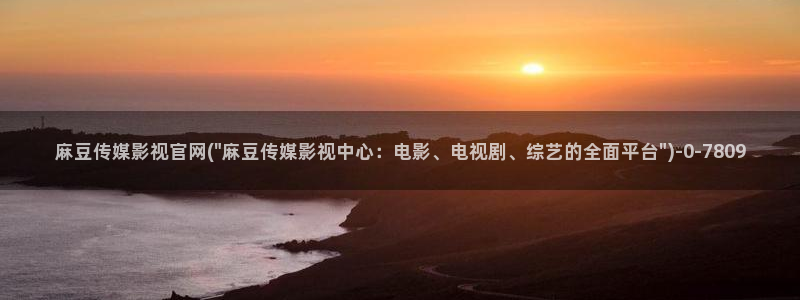 麻豆内容服务