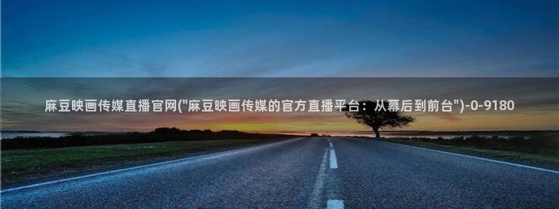 麻豆精选页