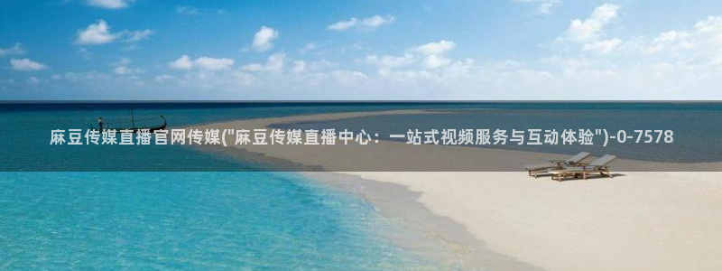麻豆视频相关推荐词