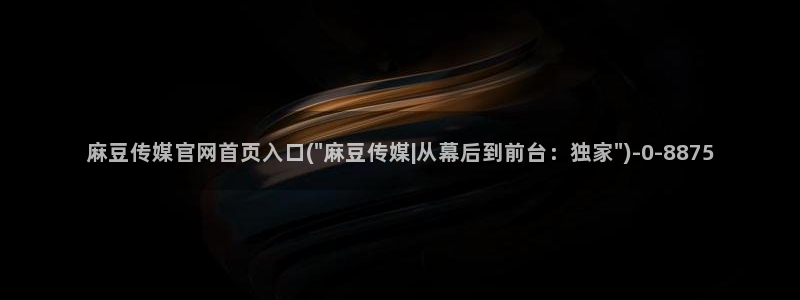 麻豆内容服务