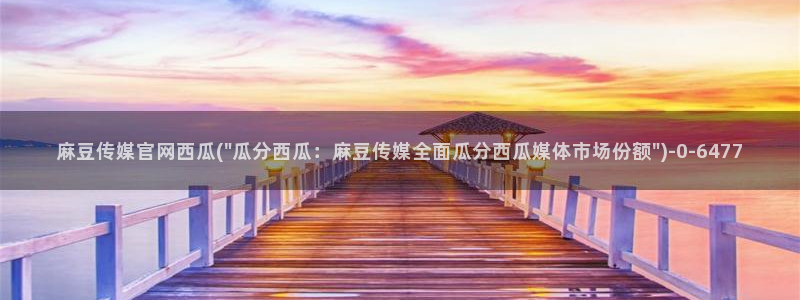 麻豆人物关系