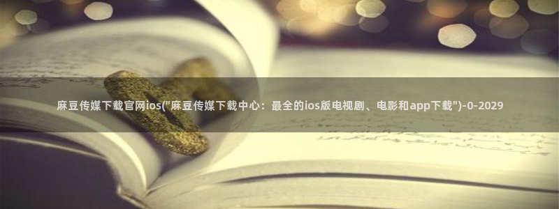 麻豆视频自然标题