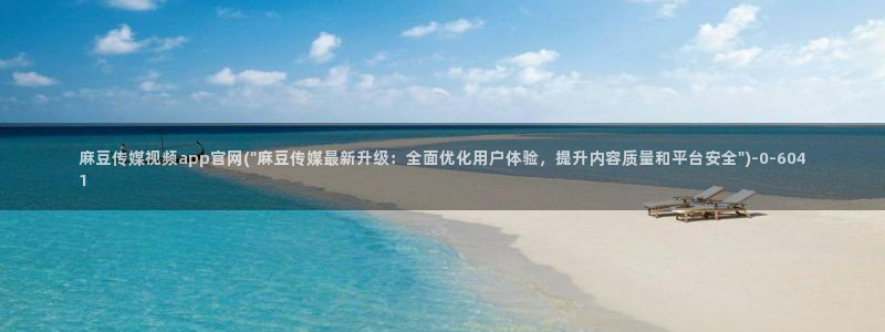 麻豆标题优化